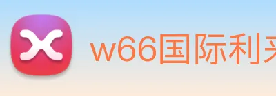 w66国际利来 logo